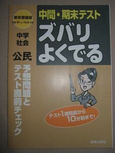 ◆ズバリよくでる中間・期末テスト　中学社会公民　東京書籍版　新編新らしい社会完全準拠テスト：対策ができる◆新興出版社 定価：￥540 