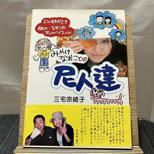 みやけなおこと尼人達 三宅奈緒子 240120