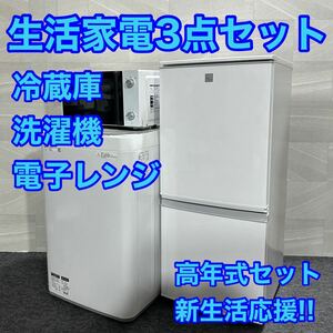 生活家電3点セット 冷蔵庫 洗濯機 電子レンジ 高年式 d2012 新生活 家電セット 一人暮らし 単身赴任 新しい