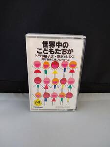 C3539　カセットテープ　 世界中のこどもたちが トラや帽子店・新沢としひこ / クニ河内 音楽広場