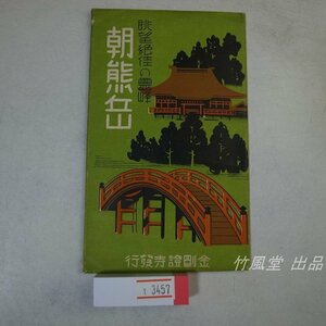 1-3457【絵葉書】朝熊岳 8枚袋