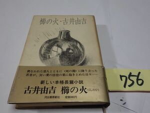 ７５６古井由吉『櫛の火』初版帯破れ