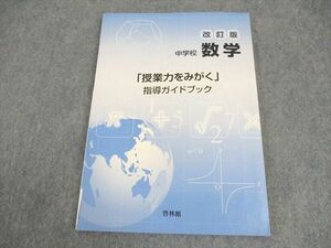 WB11-085 啓林館 改訂版 中学校 数学 「授業力をみがく」指導ガイドブック 状態良い 10m4B