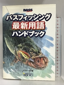 バスフィッシング最新用語ハンドブック (ANGLER’S BOOKS) エイ出版社 打越 俊浩