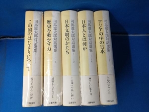 司馬遼太郎対話選集 1~5巻セット