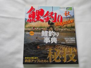 鯉釣り雑誌　鯉釣りマガジン　2006秋