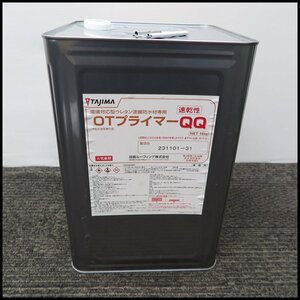 ▽ 3）未使用!田島 OTプライマーQQ 環境対応型ウレタン塗膜防水材専用 速乾性 TAJIMA/保管品/現状品