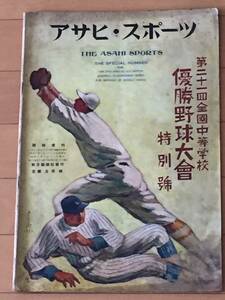 朝日新聞社/アサヒスポーツ臨時増刊号 第21回全国中等学校優勝野球大会 特別号/ 松山商業宿志を遂げて初優勝 育英商 愛知商 早稲田実 呉港