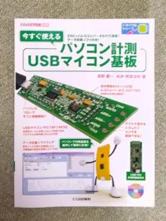 はこぱぱ様専用価格です♪　トランジスタ技術増刊　パソコン計測ＵＳＢマイコン基板