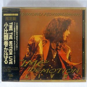 小比類巻かほる/TIME THE MOTION LIVE/TDK TDCK-2003 CD □