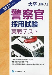 [A12176029]大卒〔 I 類A〕警察官採用試験実戦テスト [2022年度版] 公務員試験情報研究会