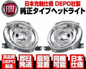 ●DEPO製 光軸日本仕様 ロービーム ヘッドライト ヘッドランプ 左右 純正TYPE 【適合】 FIAT フィアット 500 500C 51795458 ABA-31214 N366