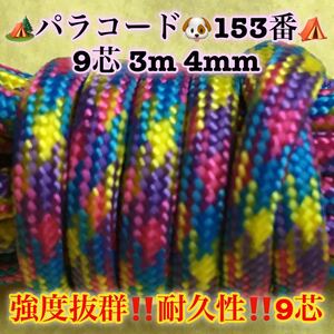 ☆★パラコード★☆９芯 ３m ４mm☆★１５３番★手芸とアウトドアなど用★