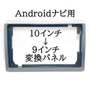 Androidナビ　10インチ→9インチ変換パネル