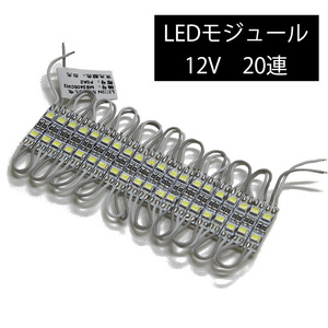 【10個セット】LEDモジュール 非防水 2835SMD 白色 12V 0.5cm×2.4cm 20連 