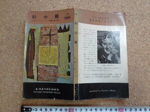 b□　杉の柩　著:アガサ・クリスティー　訳:恩地三保子　昭和32年発行　早川書房　ハヤカワポケットミステリーブックス361　/α5