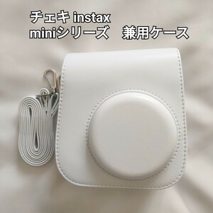 チェキ　instax miniシリーズ　兼用ケース　アイボリー