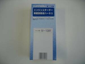 ●送料￥500●ユピテル M-108R　リモスタ専用ハーネス！！