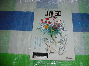 1992年8月　ローランド　JW-50のカタログ