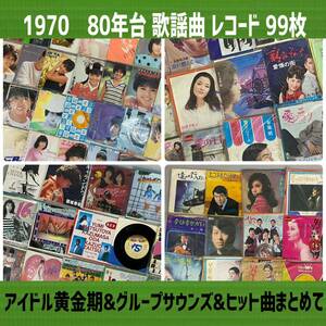 ◆ ①70年/80年代 シングル レコード まとめて 99枚 アイドル グループ ポップス 昭和レトロ ソング Z世代 懐メロ 歌謡曲 邦楽 視聴未確認 