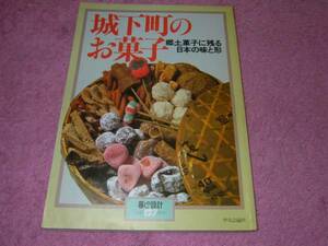 城下町のお菓子　郷土菓子に残る日本の味と形