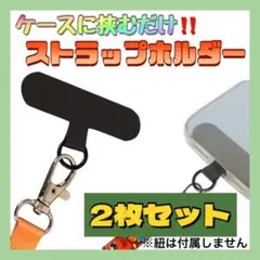 ストラップホルダー 2枚セット 黒 スマホショルダー ネックストラップ