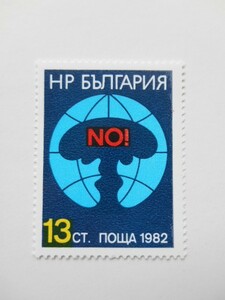 ブルガリア 切手 1982 核危機 闘い 3152