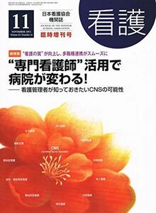 [A01999149]看護　2013年11月臨時増刊号(Vol.65 No.14)　”専門看護師”活用で病院が変わる！ [雑誌] 日本看護協会出版会