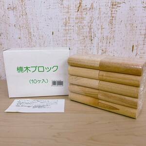 【 新品 】 天然 防虫剤 楠木ブロック 10個入り くすのき ブロック 木片 樟脳 池川木材工業