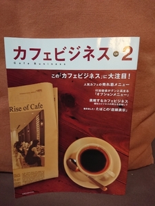 旭屋出版MOOK カフェビジネス vol.2 Cafe Business 