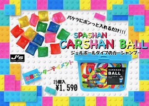 スパシャン ジェイズ カーシャンボール CARSHAN BALL SPASHAN シャンプー 泡立ち抜群 コーティング施工車対応