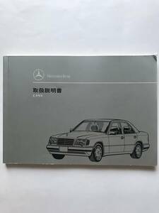 ☆Mercedes-Benz W124 E-Class E400 E320 E320 Coupe E300 4MATIC E300 TD E280 E220 OWNERS MANUAL☆ベンツ W124 Eクラス 取扱説明書 取説