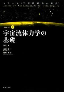 宇宙流体力学の基礎 シリーズ・宇宙物理学の基礎１／福江純，和田桂一，梅村雅之【著】