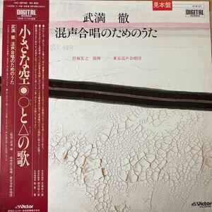 0416 レコード 見本盤 美盤 帯付 武満徹 混声合唱のためのうた 岩城宏之 指揮 / 東京混声合唱団 小さな空●○と△の歌　帯少スレ