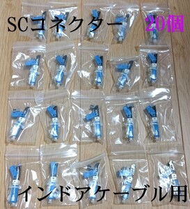 光ファイバー SCコネクター 20個