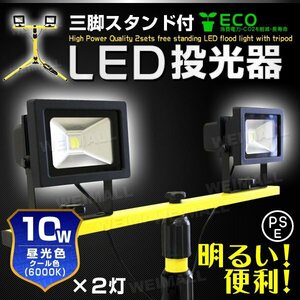 PSE認証 三脚スタンド付 LED投光器 10W×2灯 昼光色 6000K