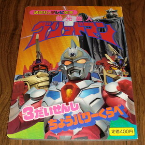 ◇講談社のテレビ絵本「電光超人 グリッドマン6」