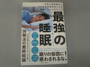 最強の睡眠 西川ユカコ