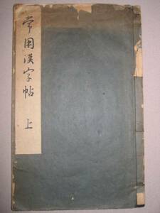 ◆古書　常用漢字帖　上　昭和６年発行　書道講座第20回配本 ◆ 雄山閣 ：丹羽海鶴、比田井天来、水島望鶴監修編纂