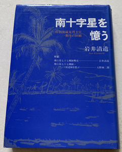 南十字星を憶う 特別操縦見習士官一期生の回顧 岩井清道