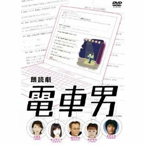 朗読劇 電車男 DVD