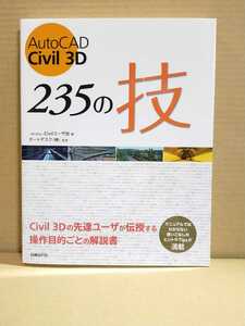 AutoCAD Civil 3D 235の技/一般社団法人Civilユーザ会