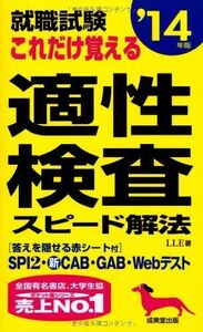 就職試験これだけ覚える適性検査(成美堂出版)■17036-YSin