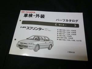 【￥800 即決】トヨタ　スプリンター AE100 / AE101 / AE104系 車検外装 パ-ツカタログ 1994年