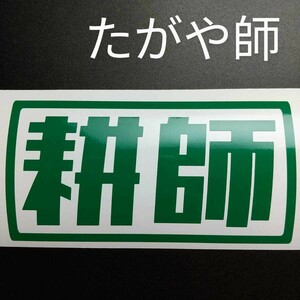 楽しい 畑を耕す 耕師 ステッカー 田起こし 農業 農用 トラクター ホンダ 耕運機 クボタ ヤンマー 井関 イセキ 三菱 爪 ロータリー ニプロ