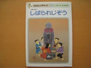 しばられじぞう/地蔵/小春久一郎/清水耕蔵/昭和レトロ/おはなしひかりのくに/身代わり地蔵/縛られ地蔵/1980年代