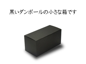 黒い箱　W22cmD10cmH10cm 黒ダンボール ワイングラスや瓶、コップを2個入れたりと