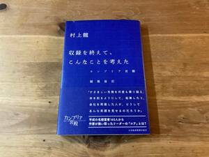 収録を終えて、こんなことを考えた カンブリア宮殿 編集後記 村上龍