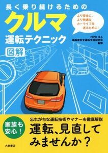 クルマ運転テクニック　図解 長く乗り続けるための／高齢者安全運転支援研究会