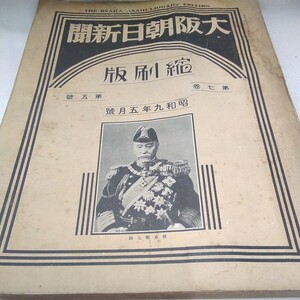 g_t U285 新聞 昭和レトロ　朝日新聞社　「大阪朝日新聞　縮刷版　昭和九年五月号」門が破れています。